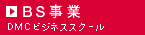 BS���Ɓ@�r�W�l�X�X�N�[��