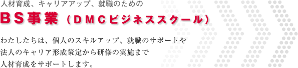 BS事業 ビジネススクール