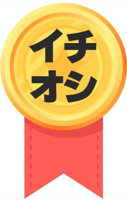 イチオシ