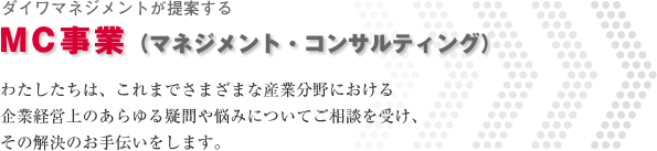 株式会社ダイワマネジメント MC事業(マネジメントコンサルティング)