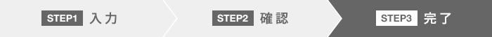 STEP3 完了