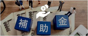 補助金支援