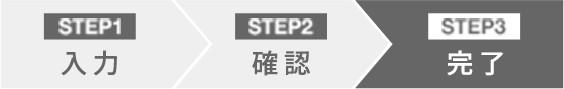 STEP3 完了